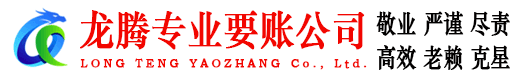 松阳龙腾讨债公司